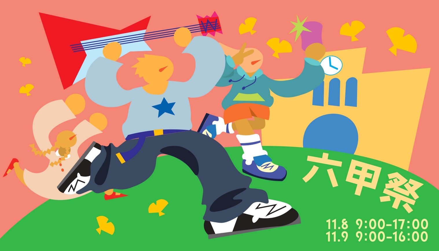 六甲祭（神戸大学、六甲祭実行委員会）