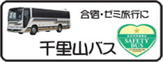 千里山バス株式会社
