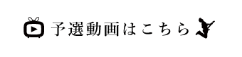 予選動画はこちら