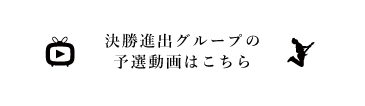 決勝3組の予選動画はこちら